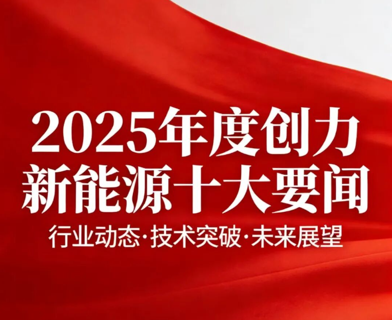 2025年度十大要闻┃创力新能源乙巳回望
